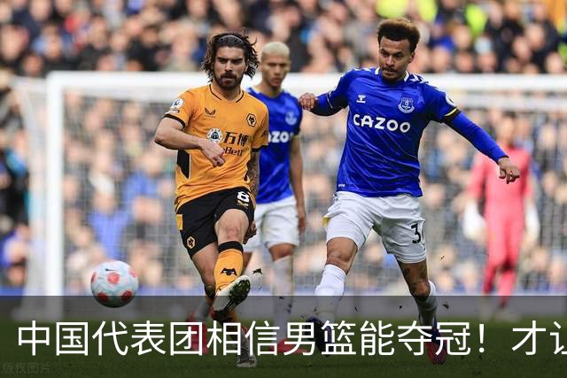 中国代表团相信男篮能夺冠！才让胡明轩当旗手 名记：郭士强不会辞职