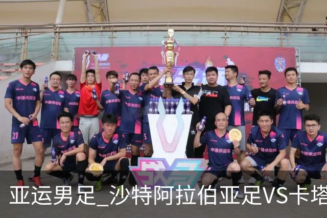 亚运男足 沙特阿拉伯亚足VS卡塔尔亚足