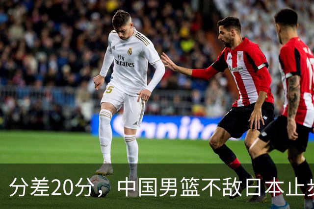 分差20分，中国男篮不敌日本止步4强，廖三宁8+6，郭士强应变太差