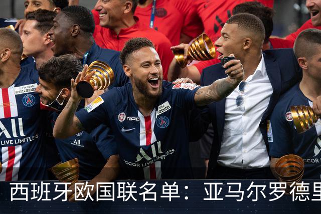 西班牙欧国联名单：亚马尔罗德里领衔 加维落选
