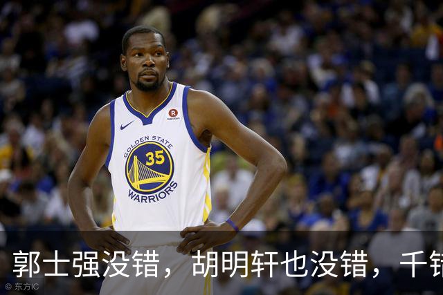 郭士强没错，胡明轩也没错，千错万错都是球迷的错