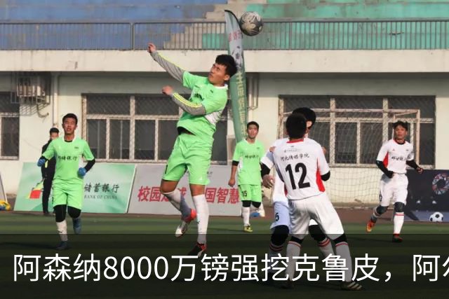阿森纳8000万镑强挖克鲁皮，阿尔特塔冬窗补强锋线