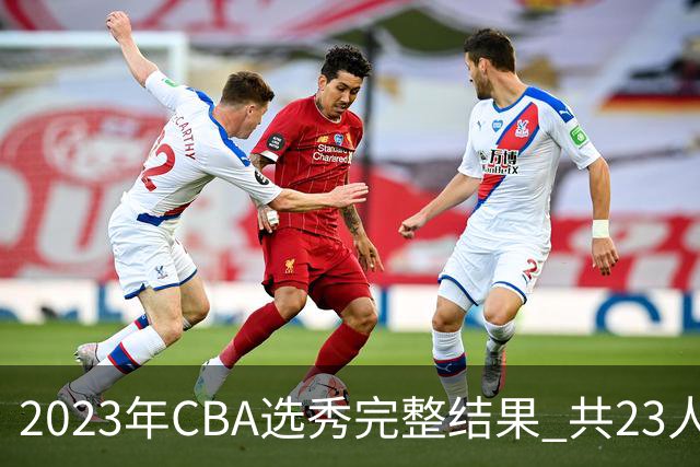 2023年CBA选秀完整结果 共23人被选中历史次高